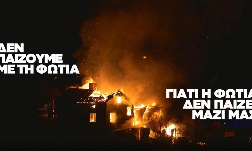 Η νέα ενημερωτική καμπάνια της ΓΓΠΠ για τις φωτιές